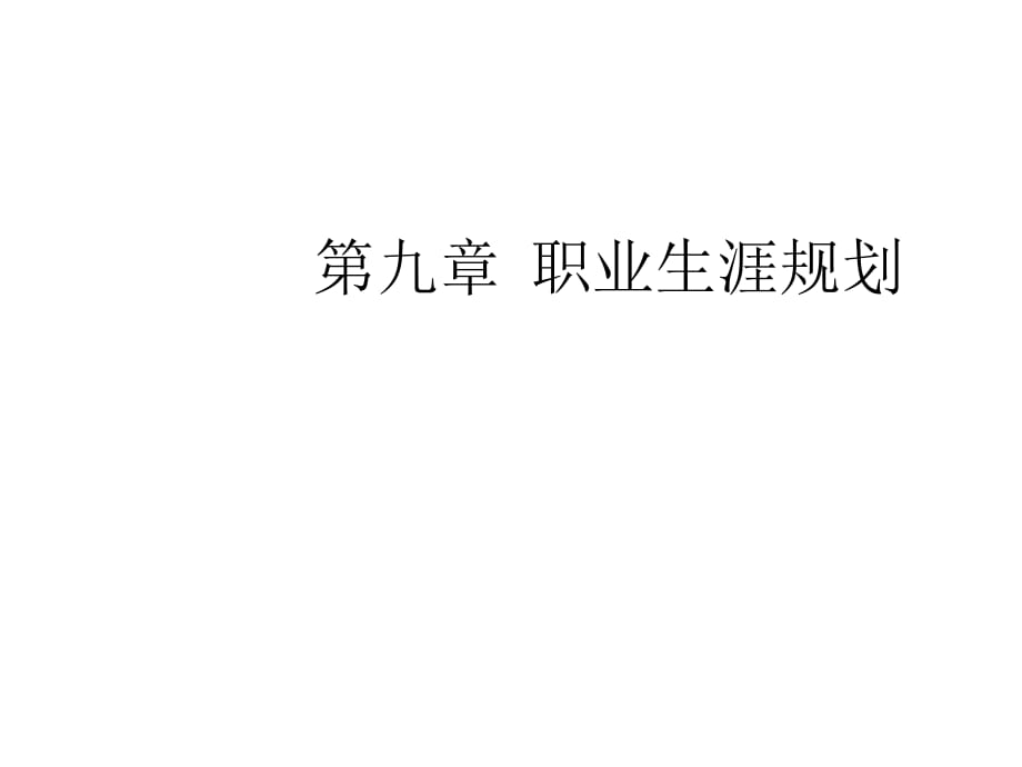 人力资源管理课件10职业生涯规划_第1页