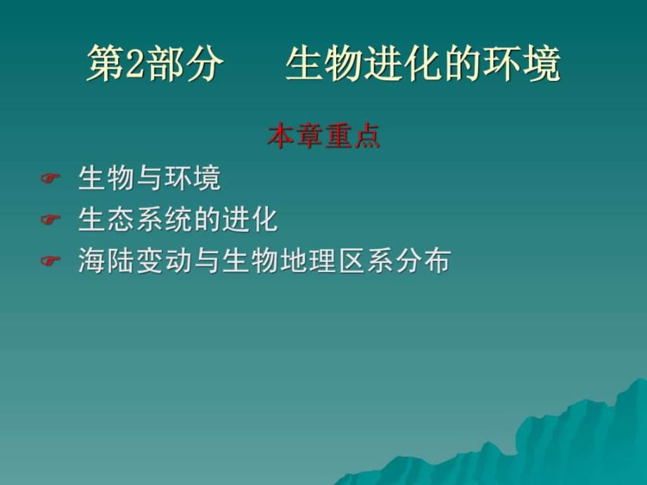 《進(jìn)化生物學(xué)》第2部分,生物進(jìn)化的環(huán)境_第1頁(yè)