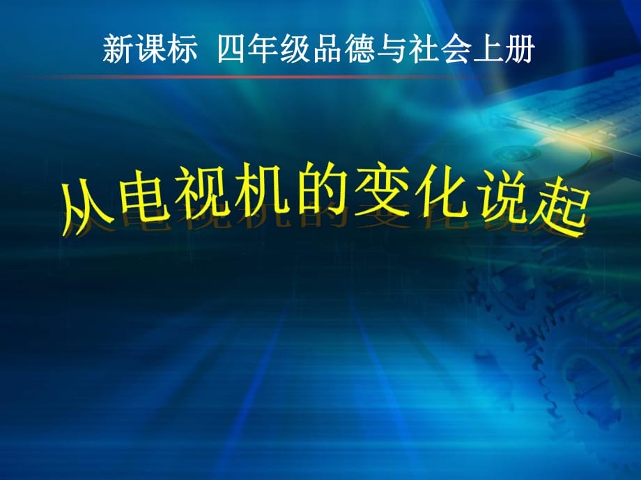 人教版小學四年級下冊品德與社會《從電視機的變化說起》_第1頁