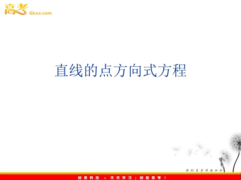 数学：11.1《直线的方程》直线的点方向式方程 课件（沪教版高中二年级 第二学期）_第2页