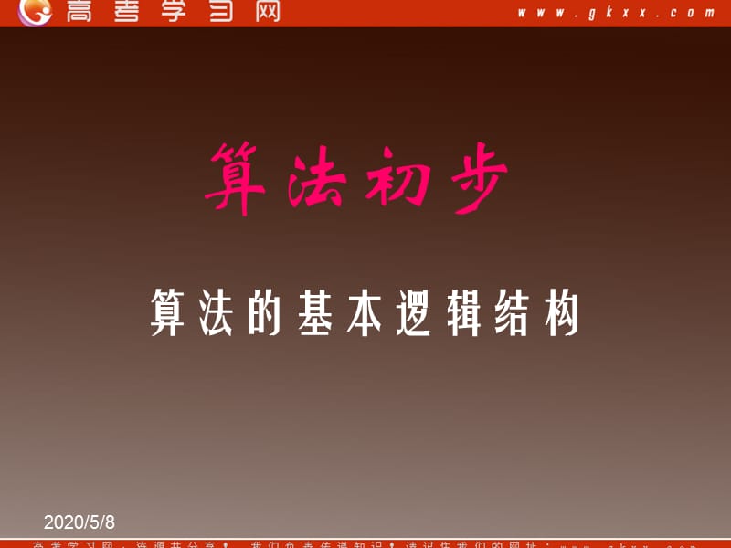 高中数学《算法的基本逻辑结构》课件2（21张PPT）（北师大版必修3）_第2页