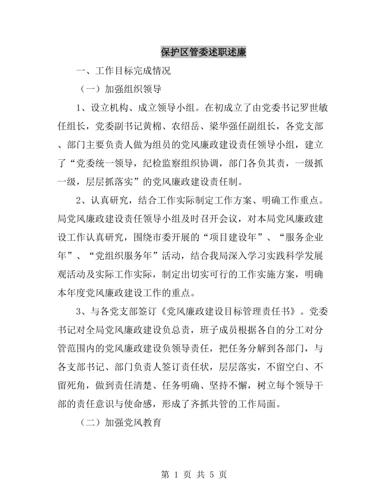 保护区管委述职述廉_第1页