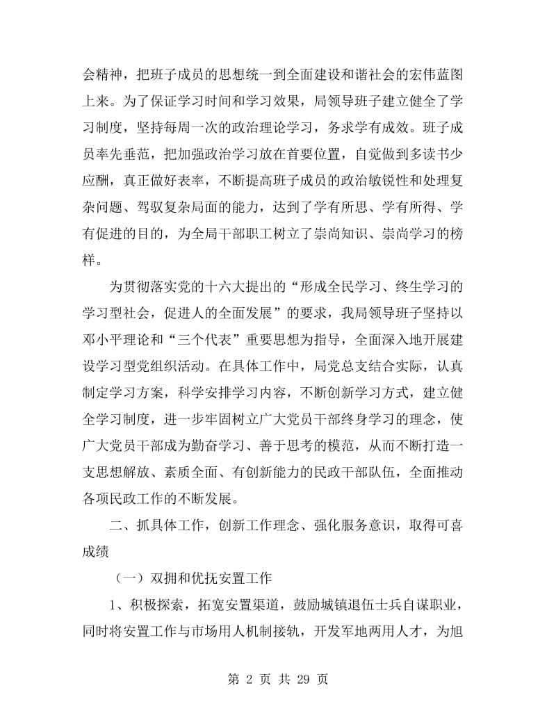 民政局领导班子工作总结(多篇)_第2页