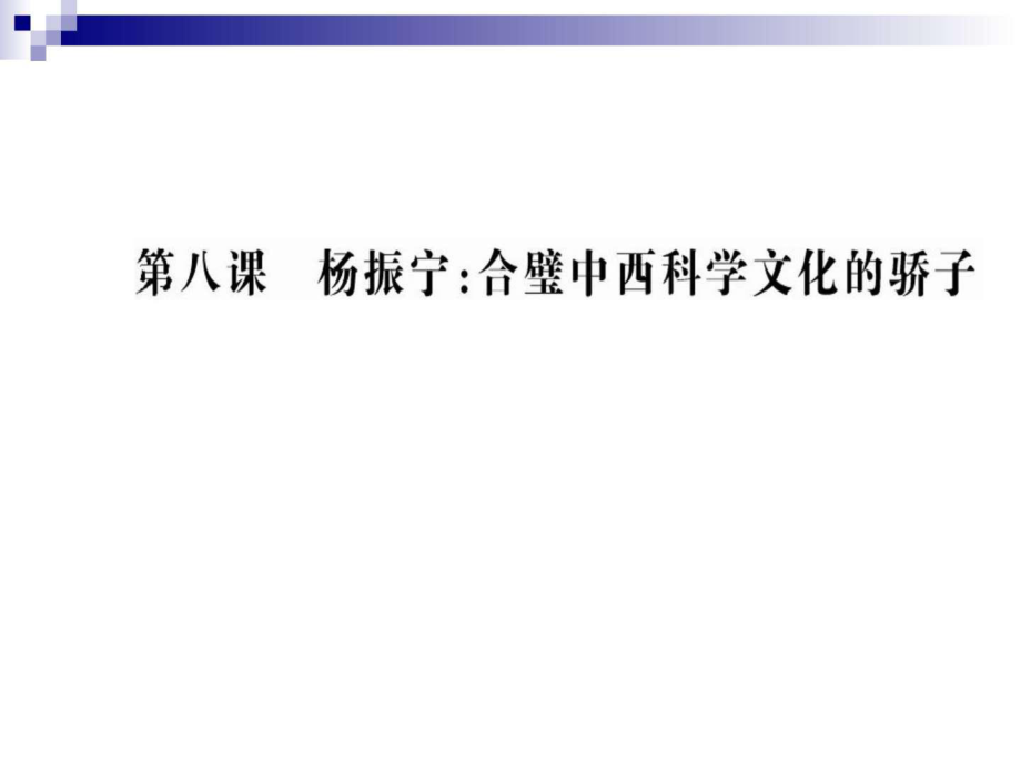 人教版選修《中外傳記選讀》第8課時課件(107張)_第1頁