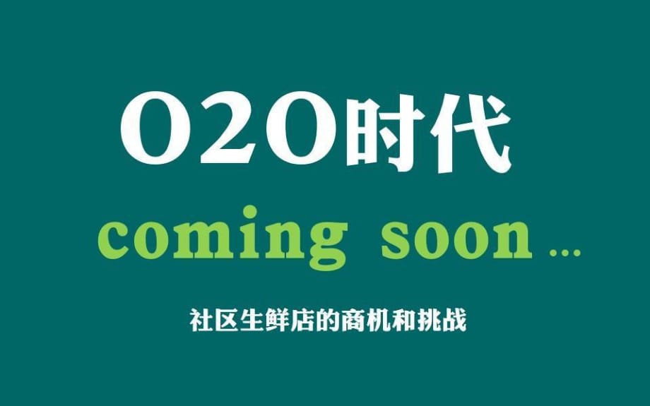 《電商公司培訓(xùn)文件》社區(qū)生鮮店_第1頁