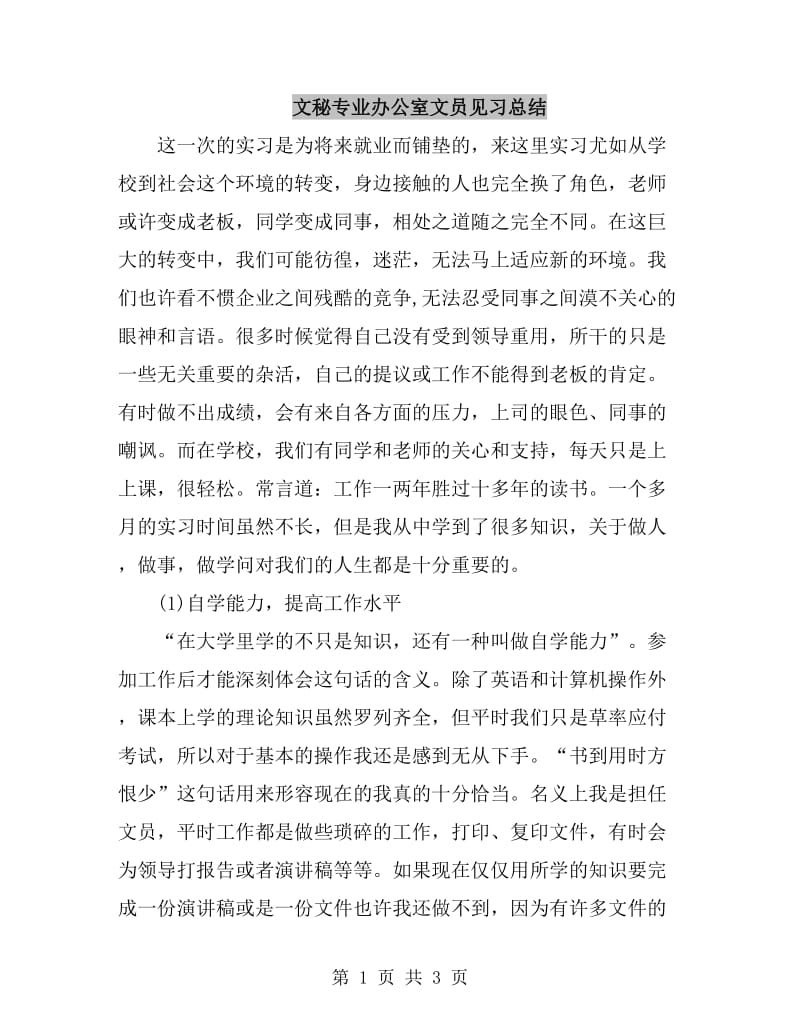 文秘专业办公室文员见习总结_第1页