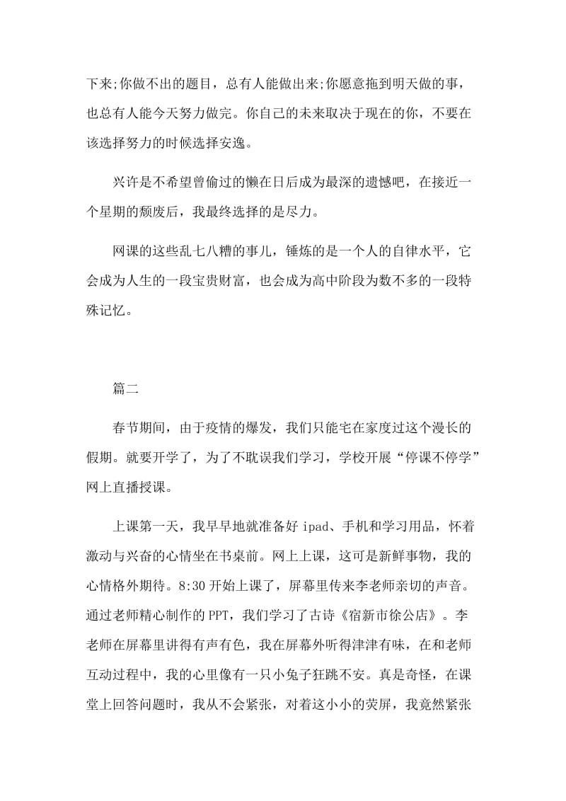 学生新型肺炎防控上网课心得体会4篇_第2页