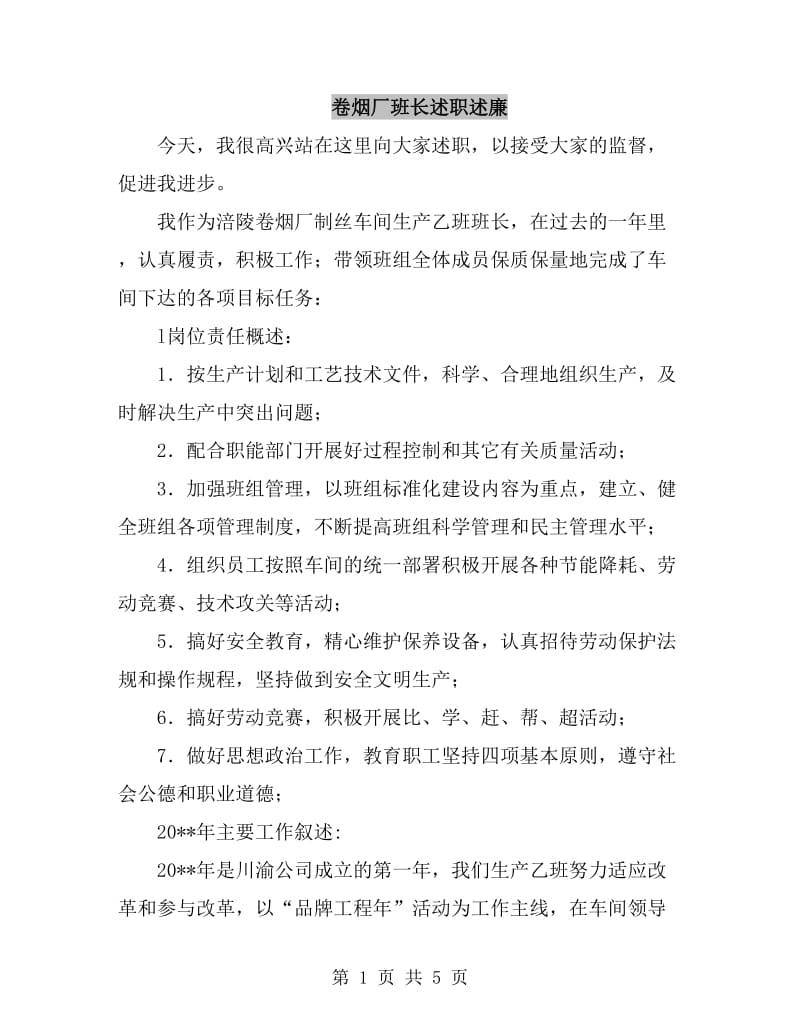 卷烟厂班长述职述廉_第1页