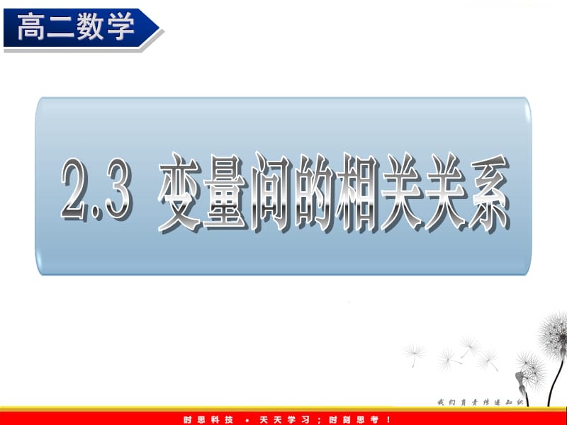 高一数学人教A版必修3课件：2.3《变量间的相关关系》（一、二）_第2页