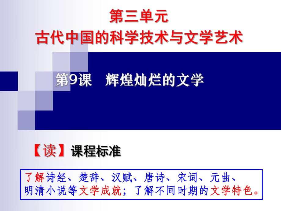 人教版高中歷史必修三第9課《輝煌燦爛的文學》_第1頁