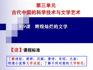 人教版高中歷史必修三第9課《輝煌燦爛的文學(xué)》