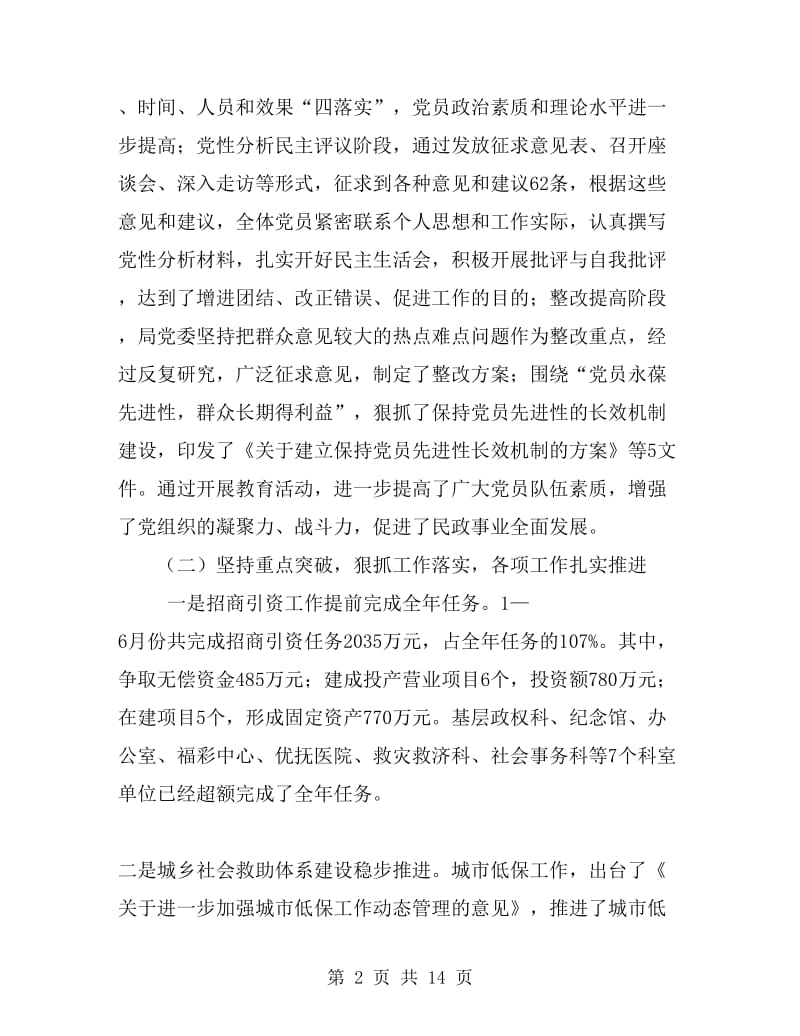 在市民政工作半年总结会议上的工作报告_第2页