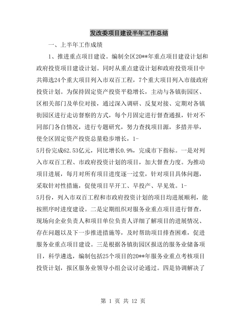 发改委项目建设半年工作总结_第1页