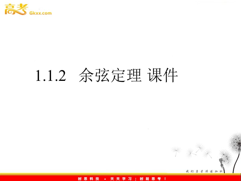 高中数学：1.1.2《余弦定理》课件（1）（新人教B版必修5）_第2页