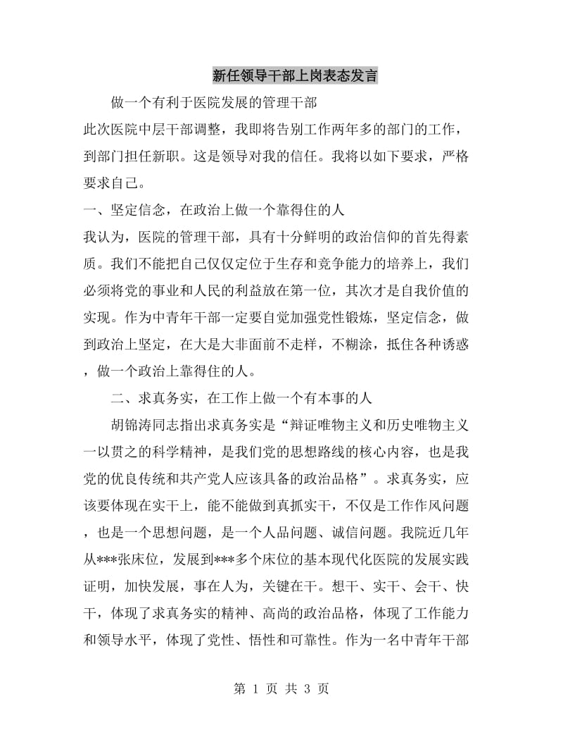 新任领导干部上岗表态发言_第1页