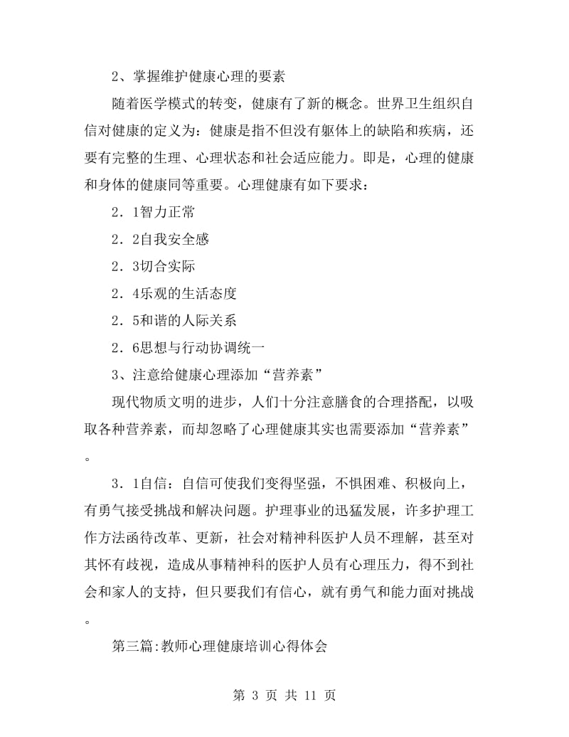 心理健康教育心得体会专题(8篇)_第3页