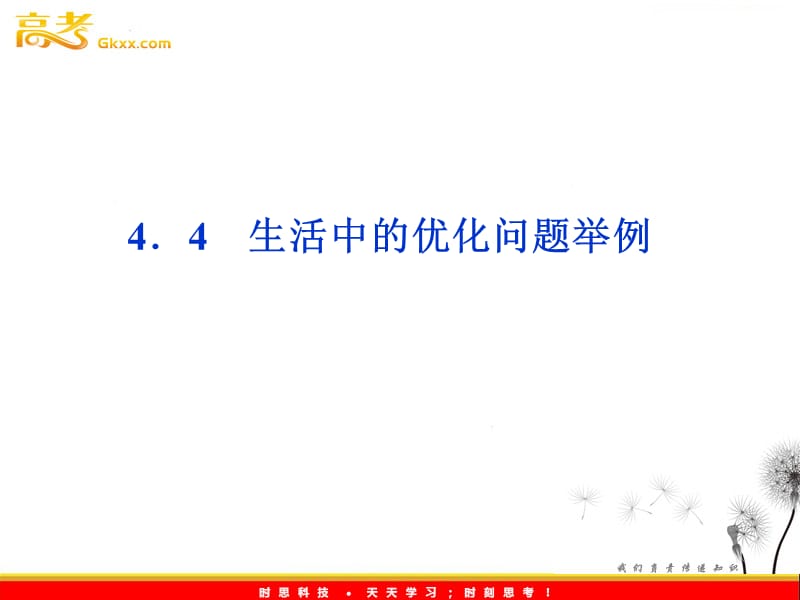 高中数学湘教版选修2-2：(课件)4．4　生活中的优化问题举例_第2页