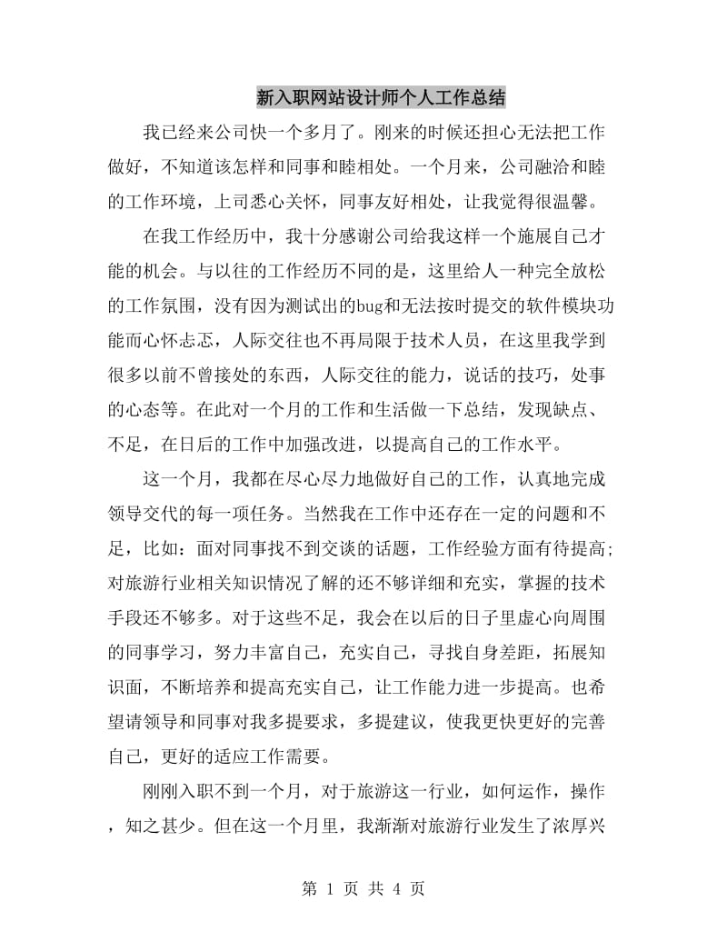 新入职网站设计师个人工作总结_第1页