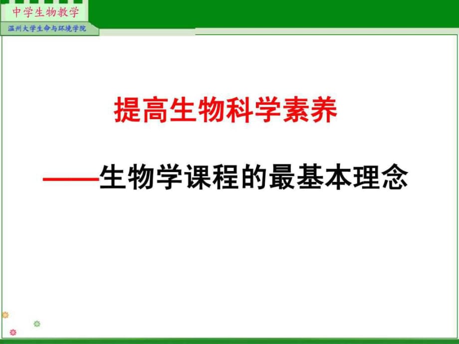 《生物科学素养》PPT课件_第1页