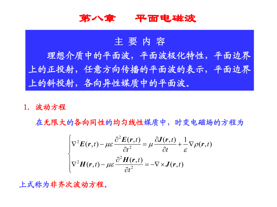 《電磁場(chǎng)與電磁波》ppt教案-08-1平面電磁波_第1頁(yè)