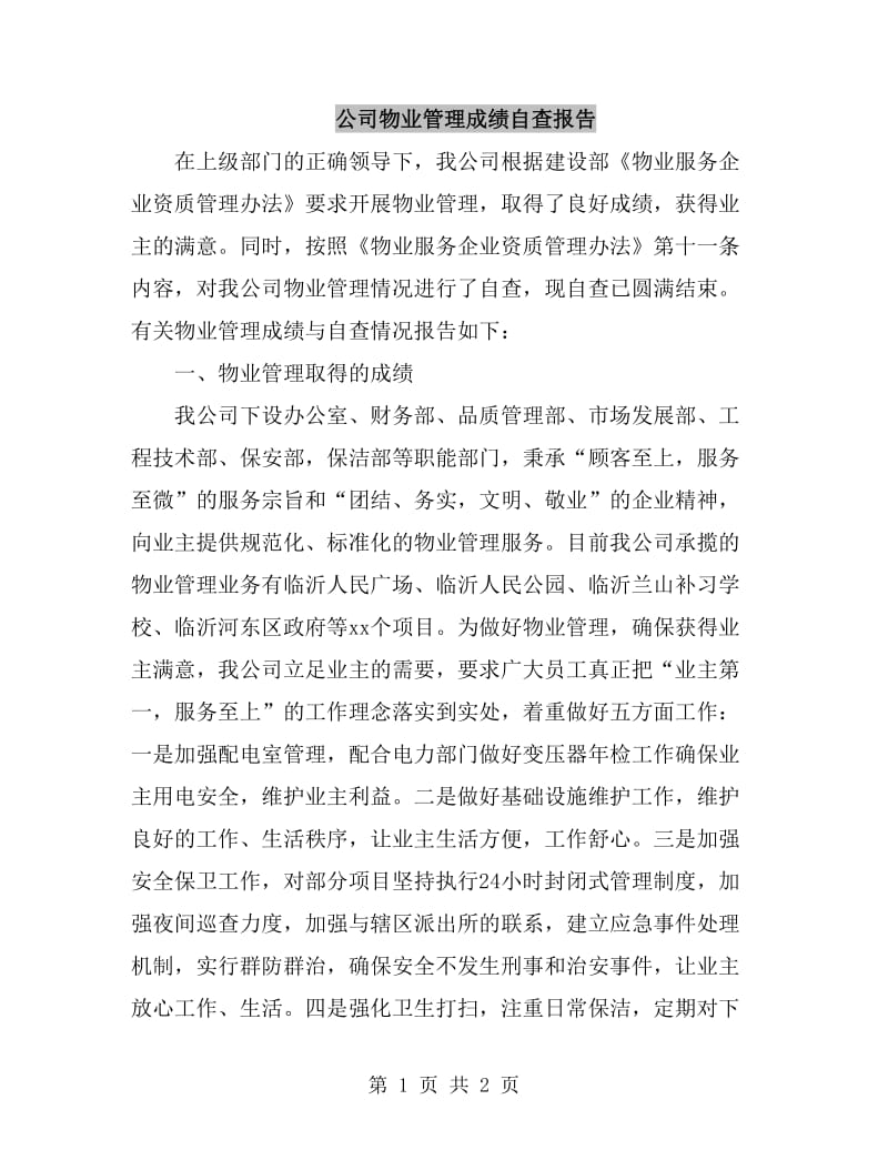 公司物业管理成绩自查报告_第1页