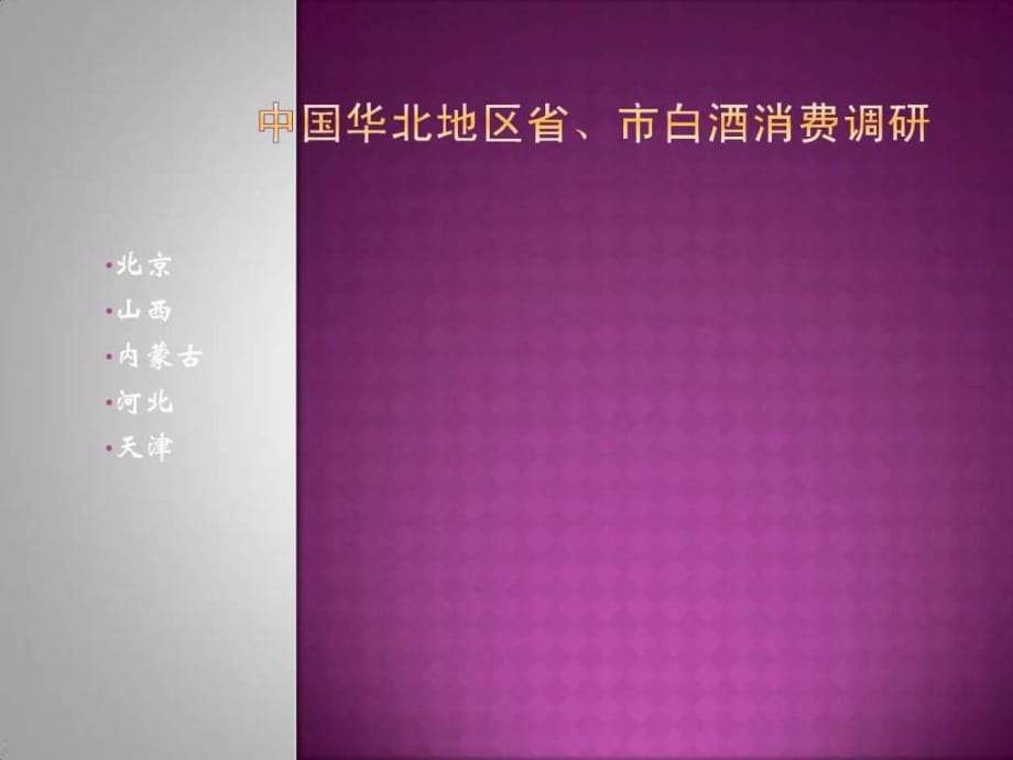 中國華北地區(qū)省、市白酒消費_第1頁