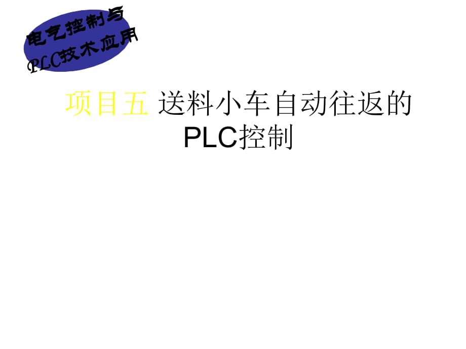 《送料小车PLC》PPT课件_第1页