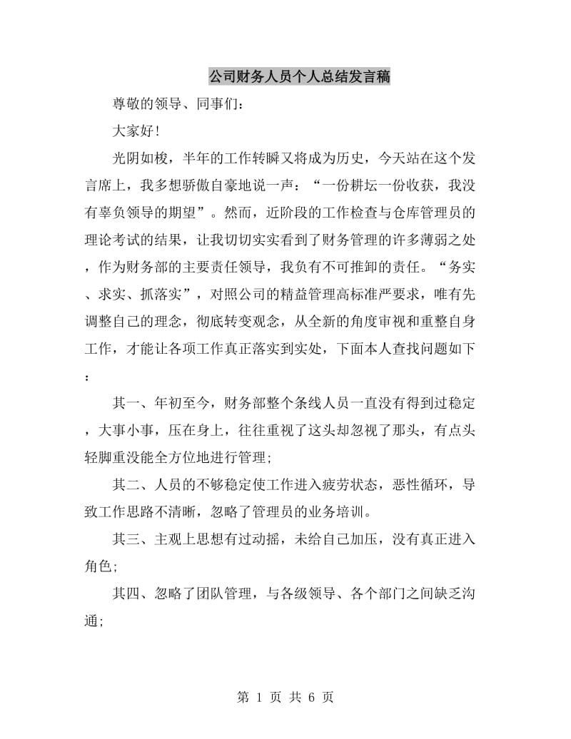 公司财务人员个人总结发言稿_第1页