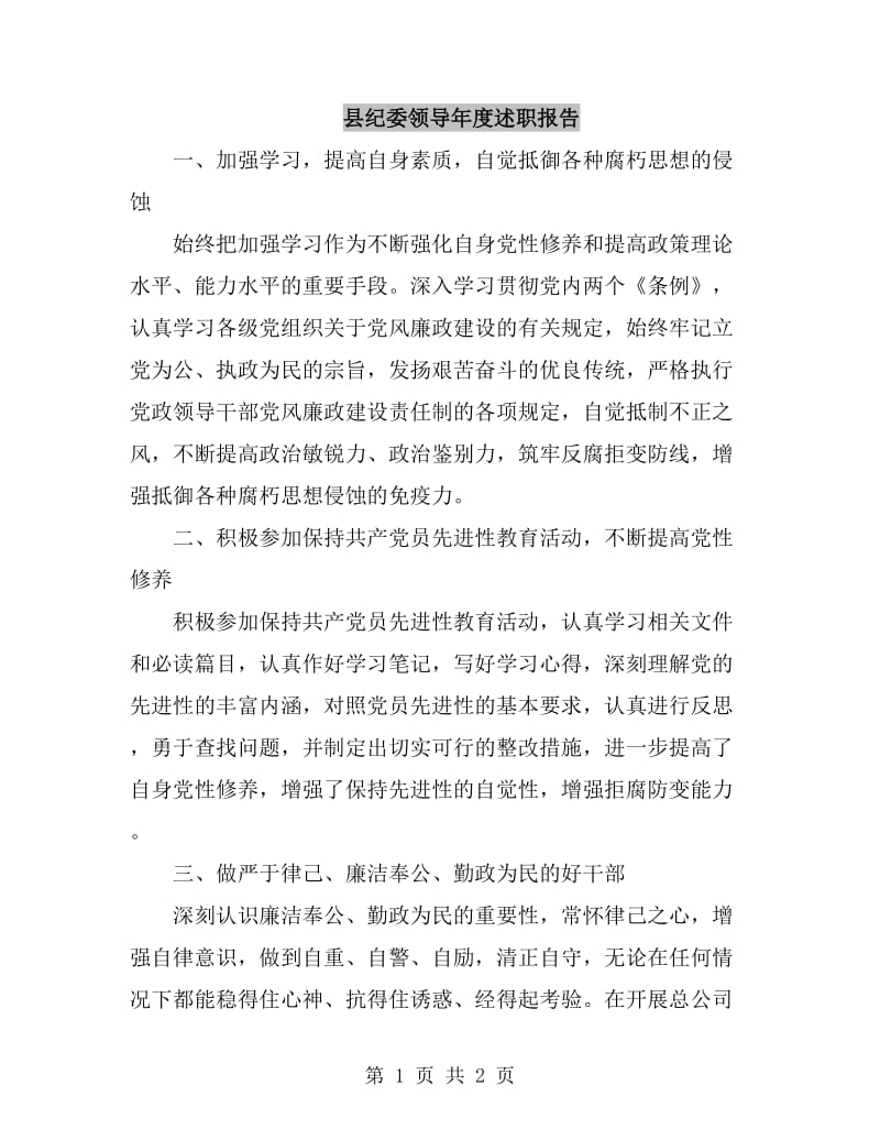 县纪委领导年度述职报告_第1页