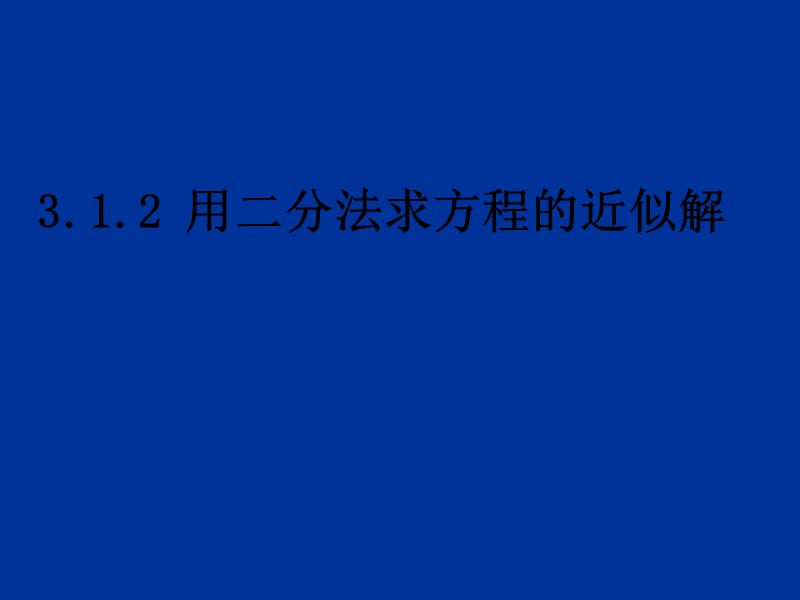 高中数学：《用二分法求方程的近似解》课件（新人教A版）_第2页