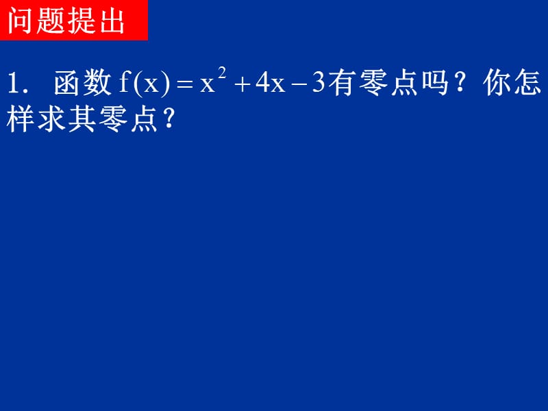 高中数学：《用二分法求方程的近似解》课件（新人教A版）_第3页