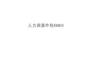 人力資源外包HRO