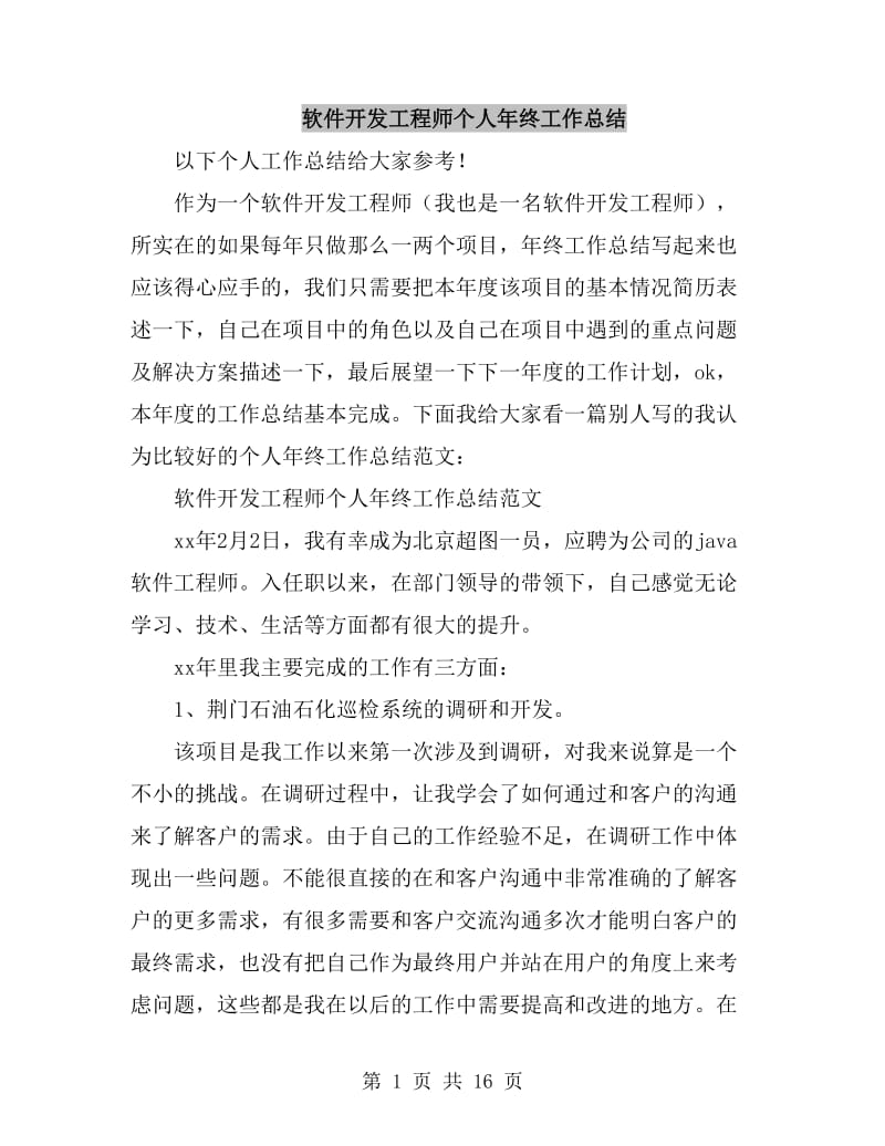 软件开发工程师个人年终工作总结_第1页