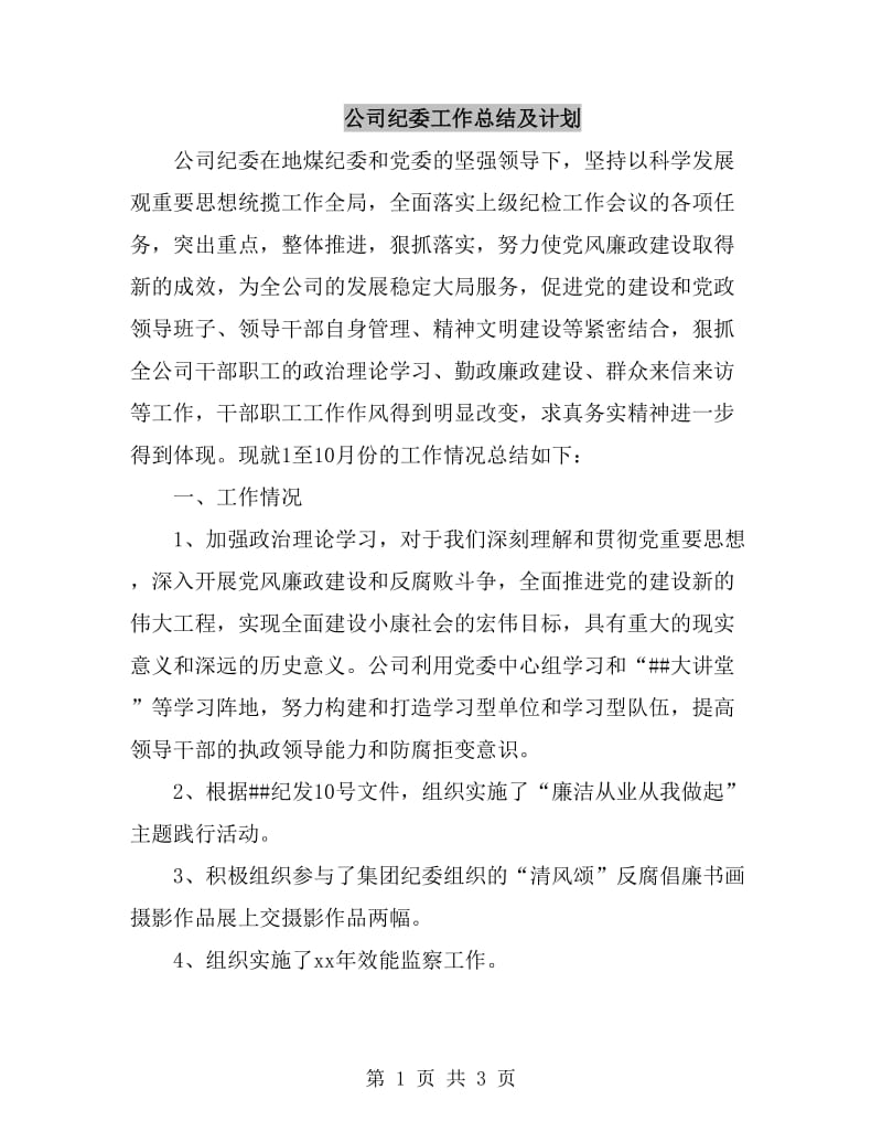 公司纪委工作总结及计划_第1页