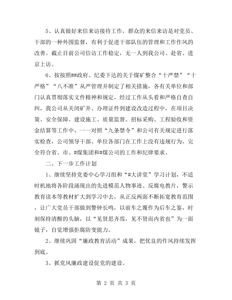 公司纪委工作总结及计划_第2页