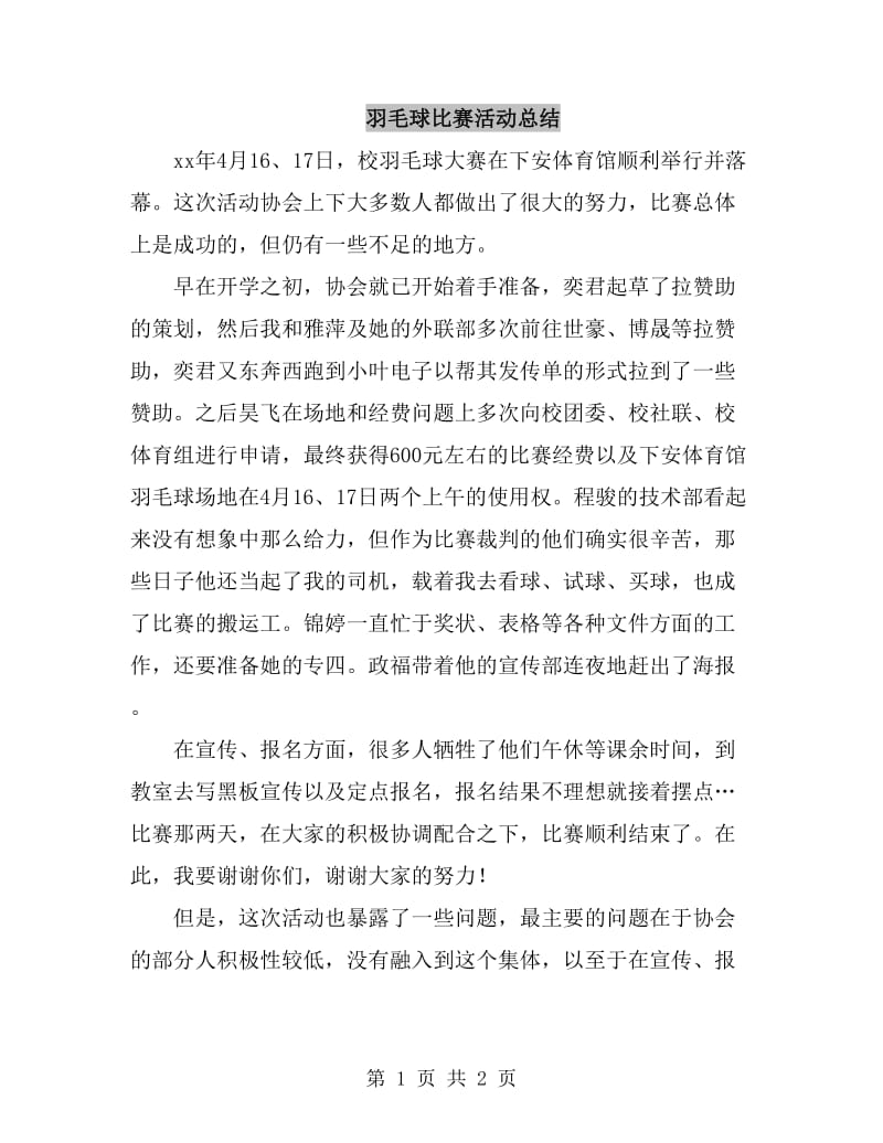 羽毛球比赛活动总结_第1页