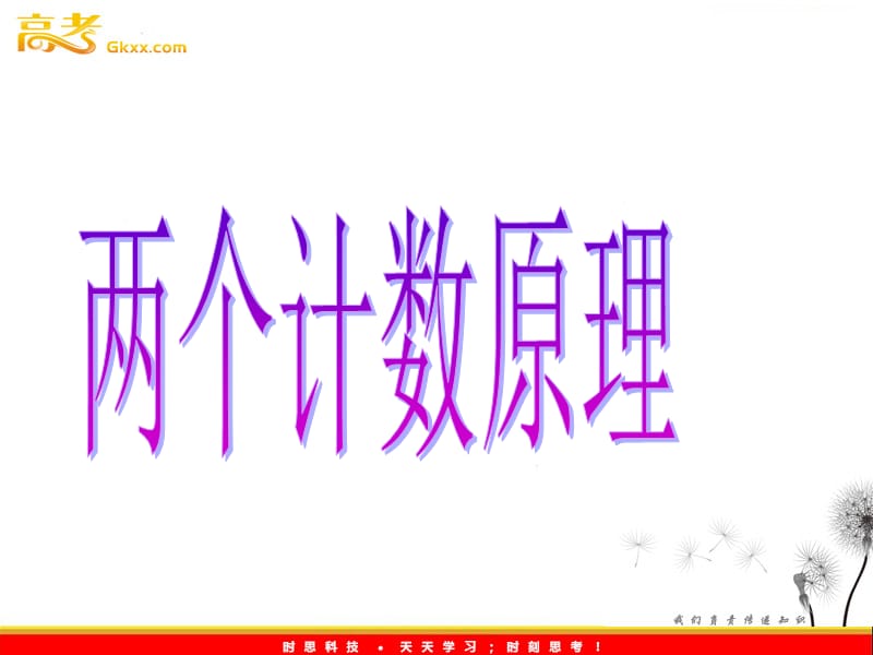 高中数学：1.1《两个计数原理》课件2（苏教版选修2-2）_第2页