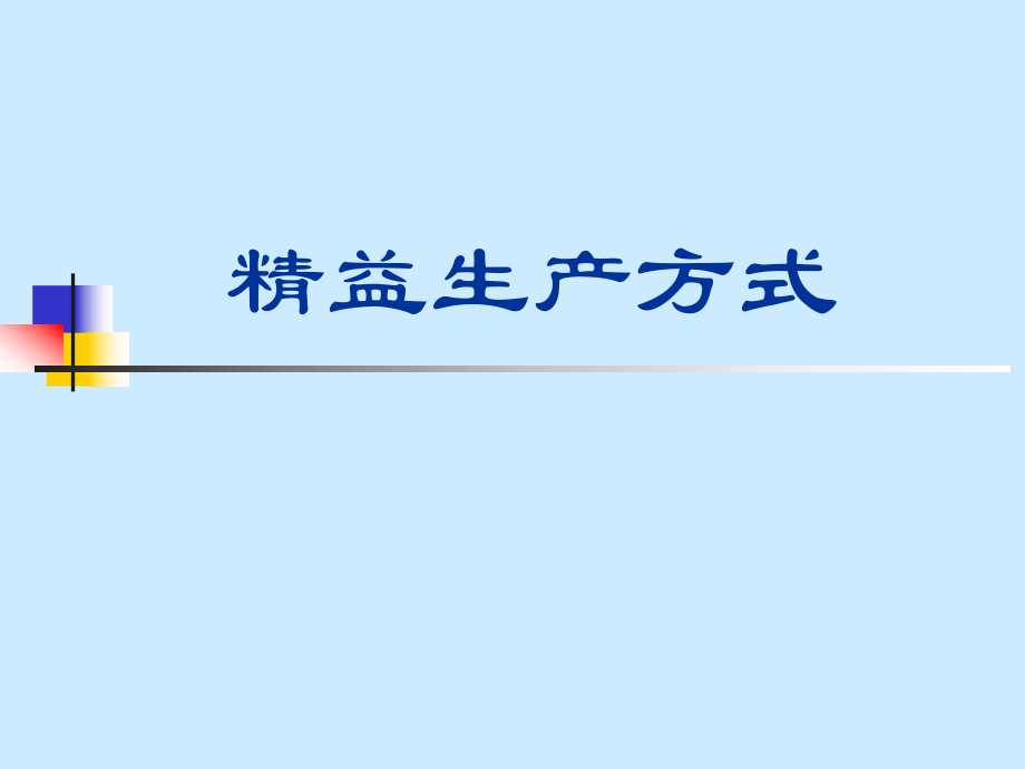 《精益生產(chǎn)方式》PPT課件_第1頁(yè)