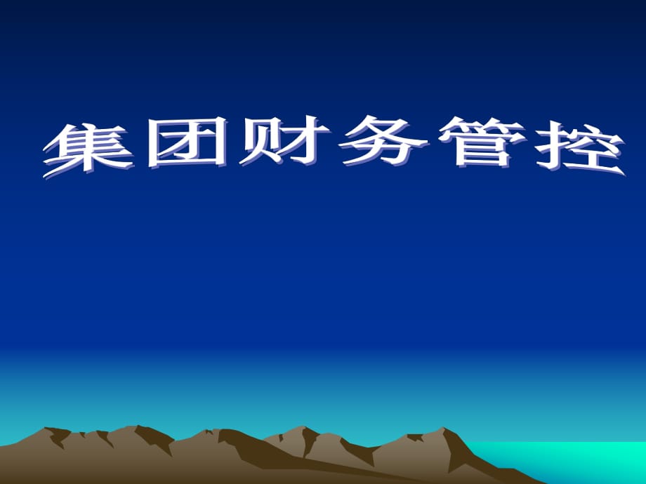 《集團(tuán)公司財(cái)務(wù)管理》PPT課件_第1頁(yè)