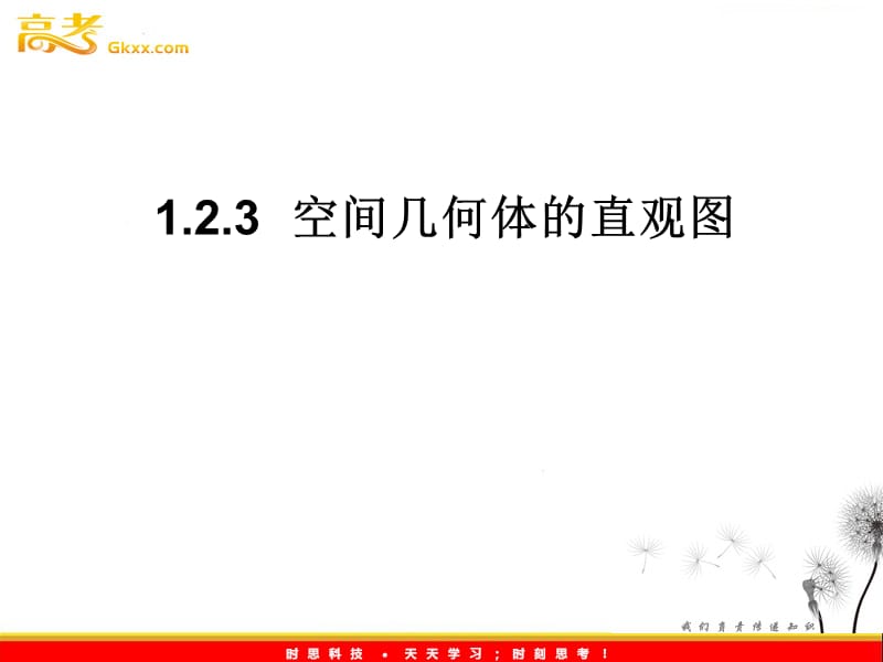 高一数学人教A版必修2课件：1.2.3 《空间几何体的直观图》_第2页