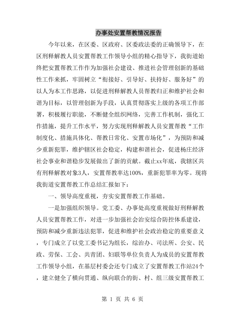 办事处安置帮教情况报告_第1页