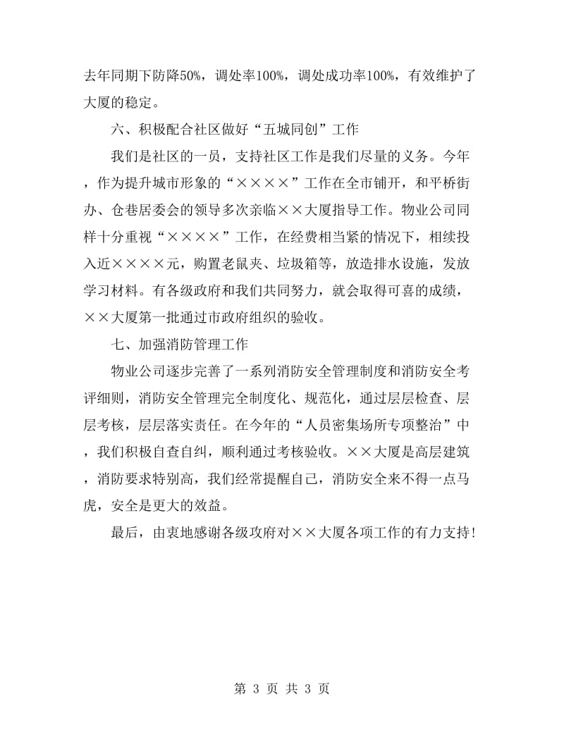 物业管理公司年度社会治安安全工作总结_第3页