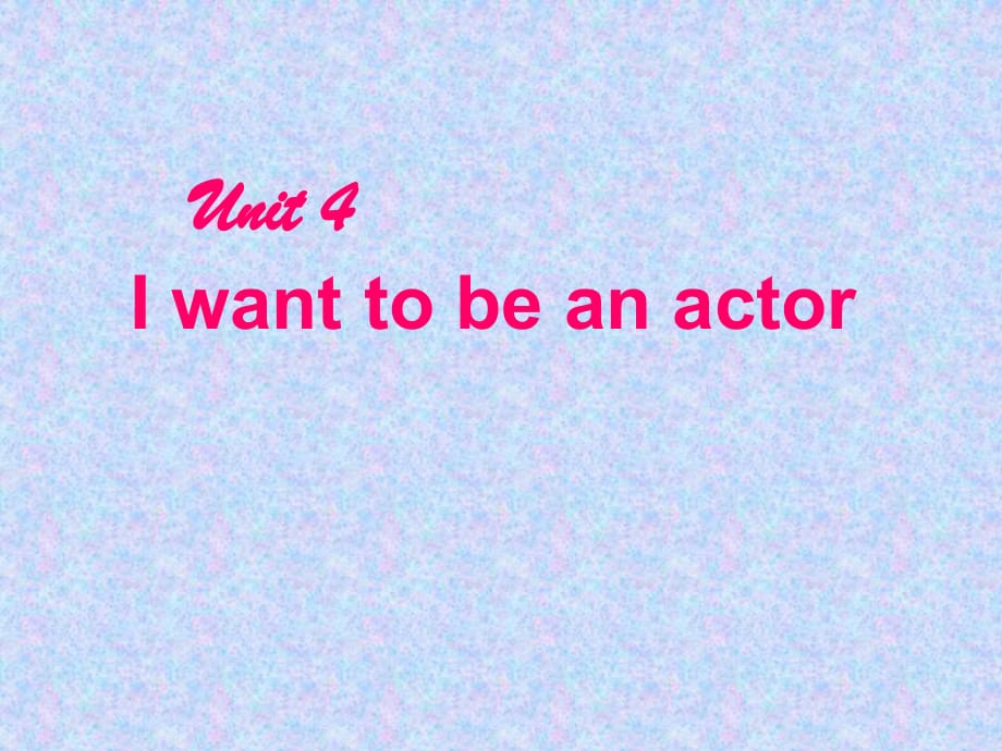 人教版(新目標(biāo))初中七下Unit 4 I want to be an a_第1頁