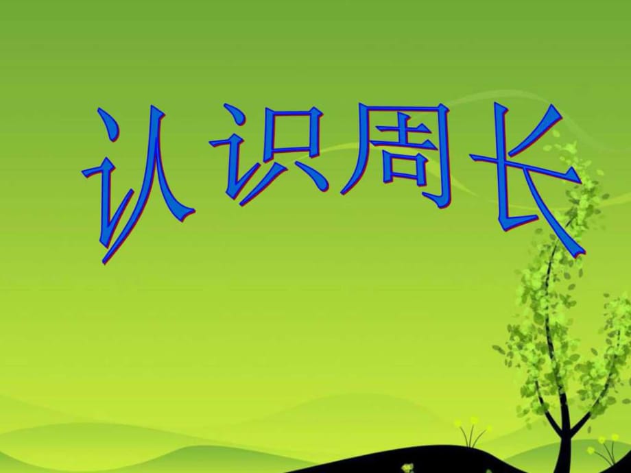 人教版三上周長(zhǎng)的認(rèn)識(shí)_第1頁(yè)