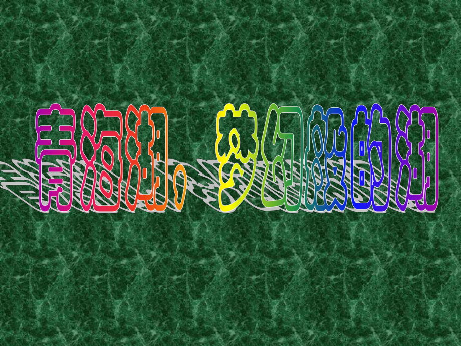 人教課標(biāo)版五年級(jí)《青海湖夢幻般的湖》_第1頁