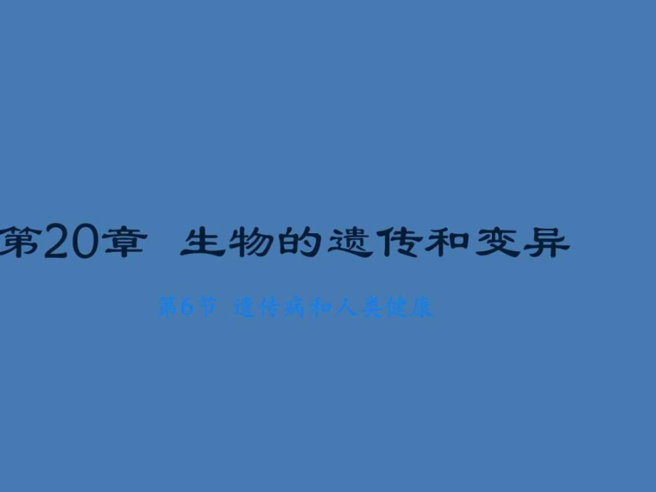 《遺傳病和人類健康》北師大版圖_第1頁