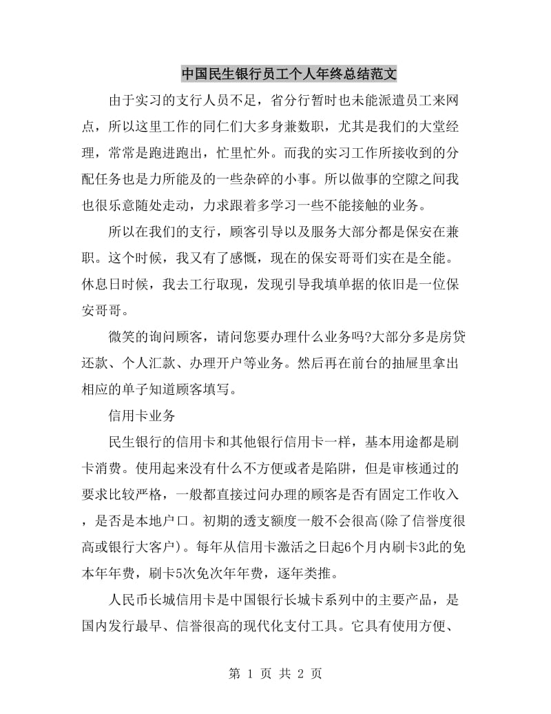 中国民生银行员工个人年终总结范文_第1页