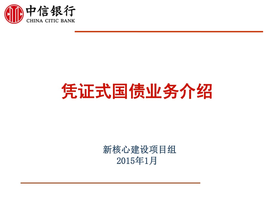 《銀行新員工培訓》憑證式國債_第1頁