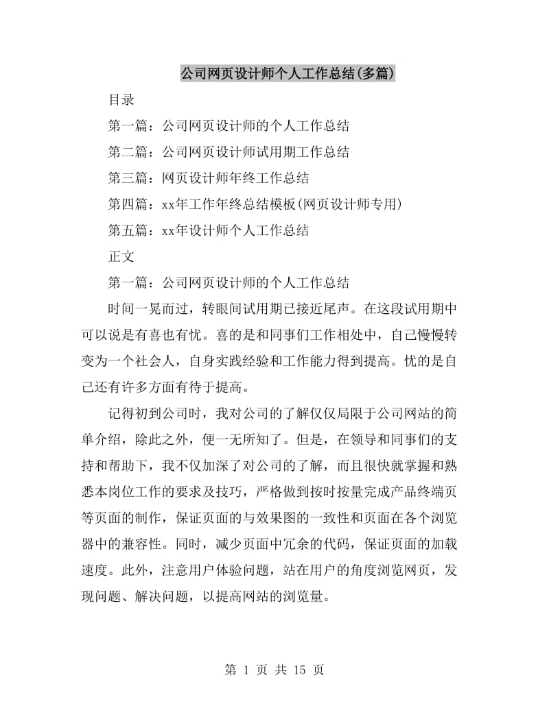 公司网页设计师个人工作总结(多篇)_第1页