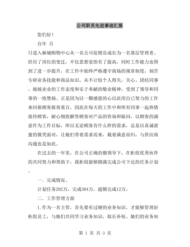 公司职员先进事迹汇报_第1页